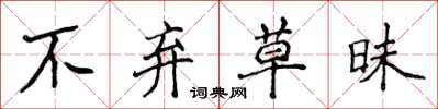 侯登峰不棄草昧楷書怎么寫
