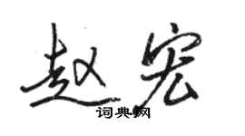 駱恆光趙宏行書個性簽名怎么寫