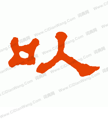 郭有道碑寫的以