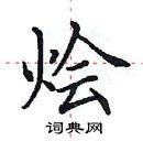 田英章寫的硬筆楷書燴