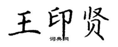 丁謙王印賢楷書個性簽名怎么寫