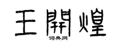 曾慶福王開煌篆書個性簽名怎么寫