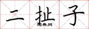 荊霄鵬二扯子楷書怎么寫
