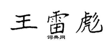 袁強王雷彪楷書個性簽名怎么寫