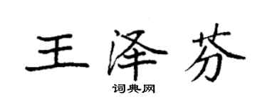 袁強王澤芬楷書個性簽名怎么寫
