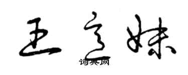 曾慶福王意妹草書個性簽名怎么寫