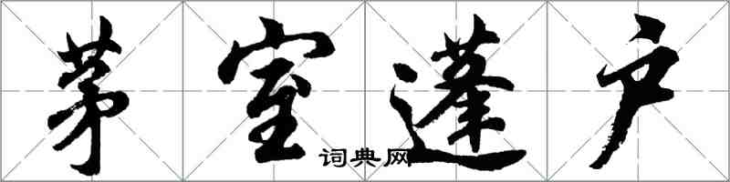 胡問遂茅室蓬戶行書怎么寫