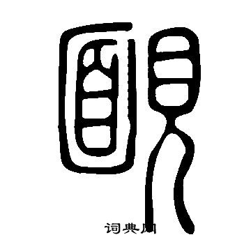 說文解字寫的靦