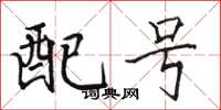 駱恆光配號楷書怎么寫