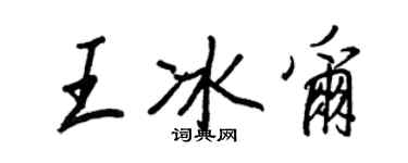 王正良王冰爾行書個性簽名怎么寫
