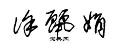 朱錫榮徐麗娟草書個性簽名怎么寫