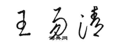 駱恆光王易清草書個性簽名怎么寫