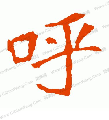 崔敬邕墓誌寫的呼