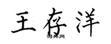 何伯昌王存洋楷書個性簽名怎么寫