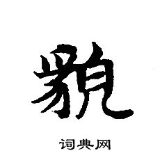 轉輪聖王經寫的貌