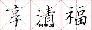 黃華生享清福楷書怎么寫