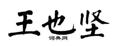 翁闓運王也堅楷書個性簽名怎么寫