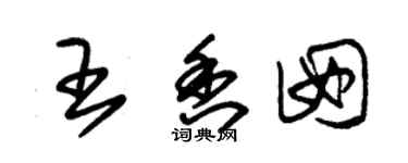 朱錫榮王香囡草書個性簽名怎么寫