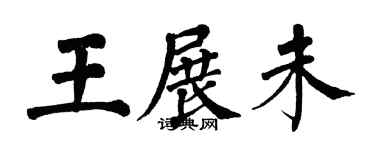 翁闓運王展未楷書個性簽名怎么寫