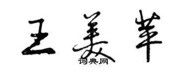 曾慶福王美苹行書個性簽名怎么寫