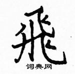 駱恆光寫的硬筆楷書飛