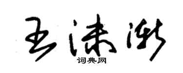 朱錫榮王沫漸草書個性簽名怎么寫