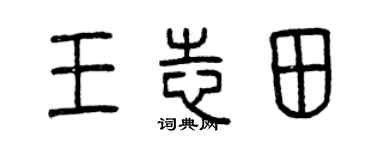 曾慶福王志田篆書個性簽名怎么寫