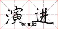 侯登峰演進楷書怎么寫