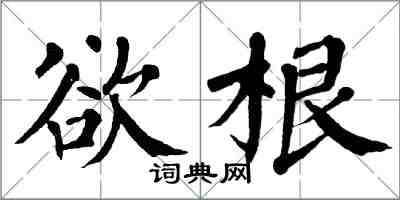 翁闓運欲根楷書怎么寫