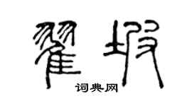 陳聲遠翟坡篆書個性簽名怎么寫