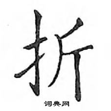 鄧散木寫的硬筆楷書折