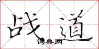 黃華生戰道楷書怎么寫