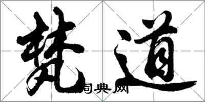 胡問遂梵道行書怎么寫