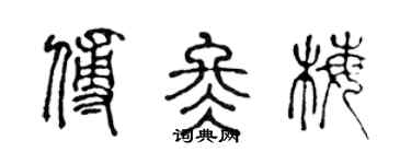陳聲遠傅冬梅篆書個性簽名怎么寫