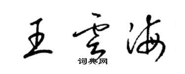 梁錦英王雲海草書個性簽名怎么寫