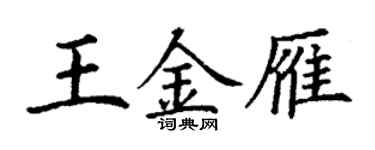 丁謙王金雁楷書個性簽名怎么寫
