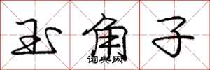 龐中華玉角子行書怎么寫
