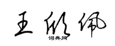 梁錦英王欣佩草書個性簽名怎么寫