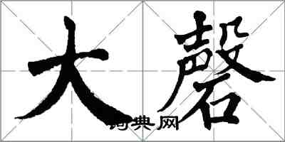 翁闓運大磬楷書怎么寫