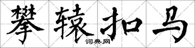 翁闓運攀轅扣馬楷書怎么寫