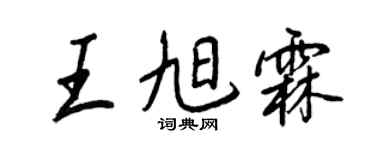 王正良王旭霖行書個性簽名怎么寫