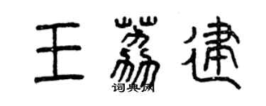 曾慶福王荔建篆書個性簽名怎么寫