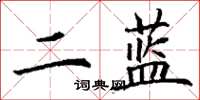 丁謙二藍楷書怎么寫