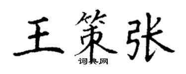 丁謙王策張楷書個性簽名怎么寫