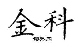 丁謙金科楷書個性簽名怎么寫