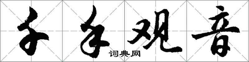 胡問遂千手觀音行書怎么寫