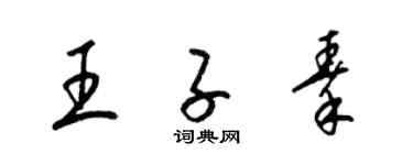 梁錦英王子秦草書個性簽名怎么寫