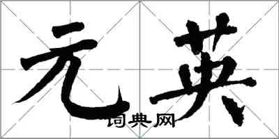 翁闓運元英楷書怎么寫