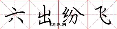 荊霄鵬六出紛飛楷書怎么寫