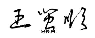 曾慶福王閩順草書個性簽名怎么寫